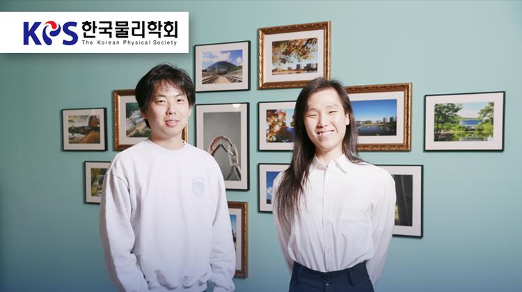 물리학과 김진균·용대성 연구원 한국물리학회 젊은 물리학자상 수상