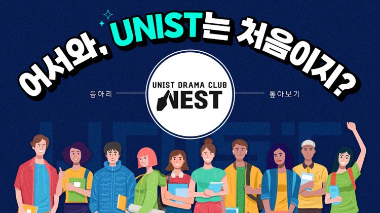 [어서와, UNIST는 처음이지?] 동아리 톺아보기 – NEST 편