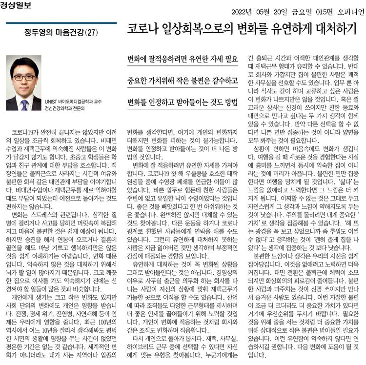 [정두영의 마음건강(27)]코로나 일상회복으로의 변화를 유연하게 대처하기