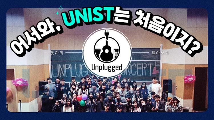 [어서와, UNIST는 처음이지?] 동아리 톺아보기 – 언플러그드(Unpluged) 편