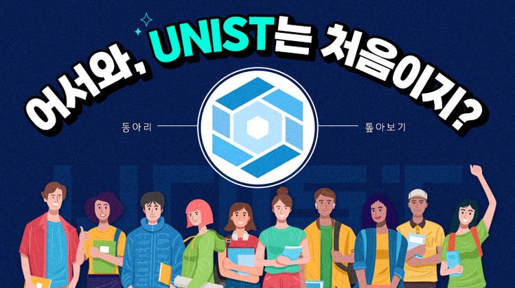 [어서와, UNIST는 처음이지?] 동아리 톺아보기 – 헥사(Hexa) 편