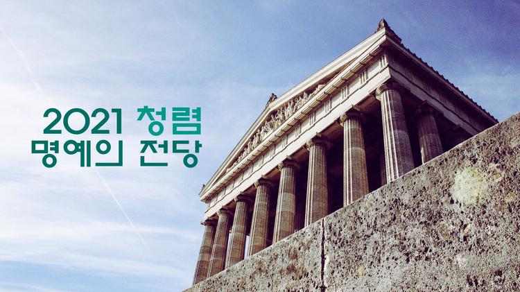 ‘2021 청렴 어벤저스’ 시상식 열려