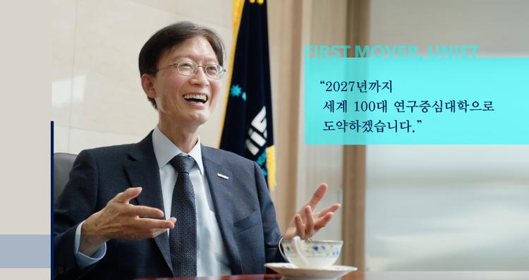UNIST, 2027년까지 세계 100대 연구중심대학 도약!