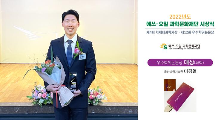 마경열 박사, ‘에쓰-오일 우수학위논문상’ 수상