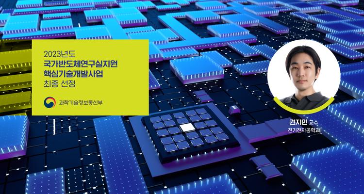 전기전자공학과 권지민 교수,  ‘국가반도체연구실지원핵심기술개발사업’ 선정