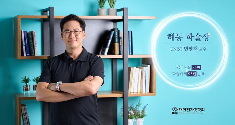 UNIST 변영재 교수, 해동 학술상 수상