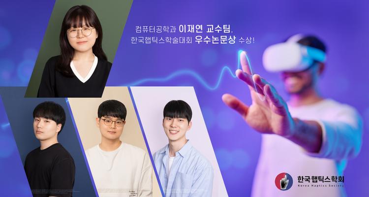 컴퓨터공학과 이재연 교수팀, 한국햅틱스학술대회 수상