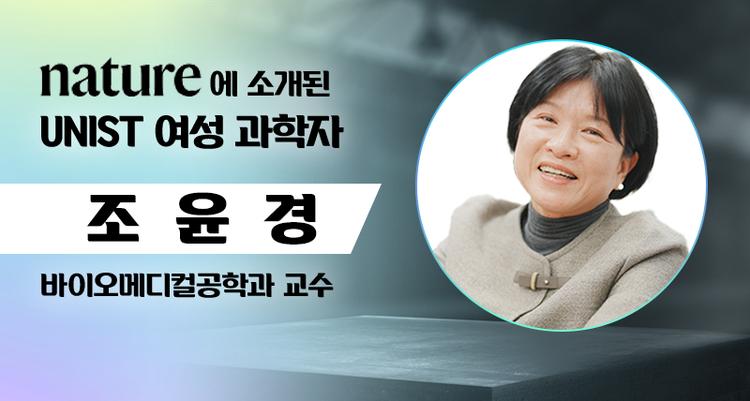 조윤경 교수, ‘네이처’에 소개된 UNIST 여성 과학자