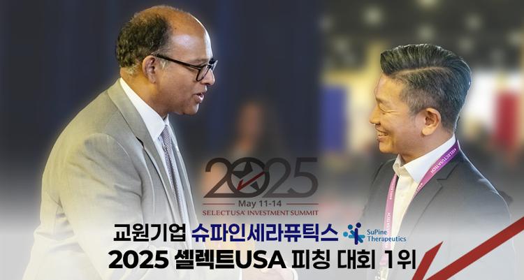 김정범 교수 창업기업, 美 투자유치 대회서 '세계 1위'