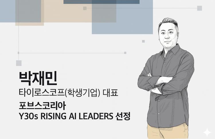 [포브스코리아] 박재민 타이로스코프 대표, Y30s RISING AI LEADERS 선정