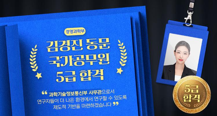 경영과학부 김경진 동문, 5급 공채 합격 