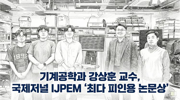 기계공학과 강상훈 교수, 국제저널 IJPEM ‘최다 피인용 논문상’