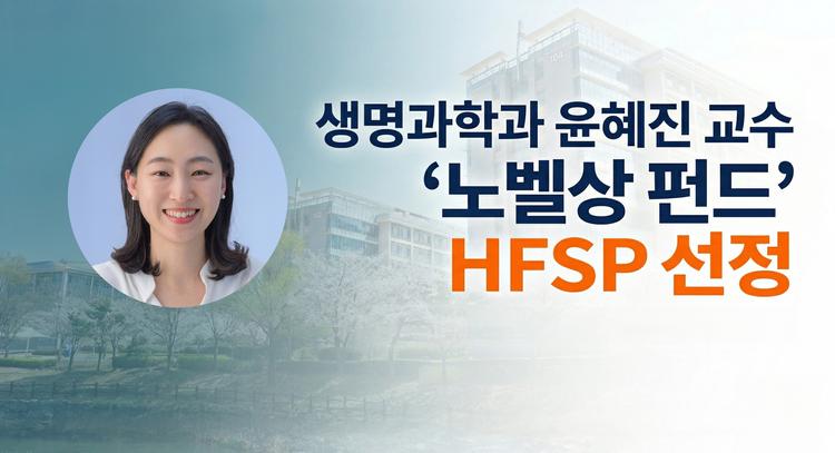 "공포의 냄새, 정체 밝힌다" 생명과학과 윤혜진 교수, '노벨상 펀드' HFSP 선정