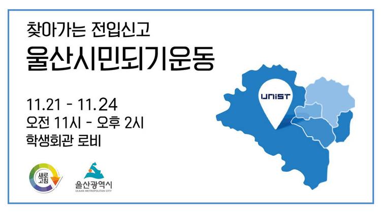 UNISTAR 여러분, 울산시민 됩시다!