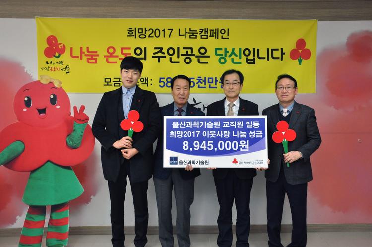 UNIST 교직원일동, 이웃사랑 성금전달