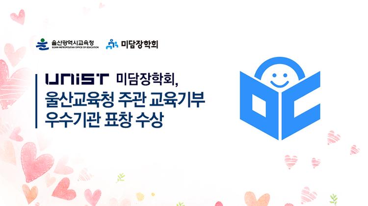 지역 학생 위한 다양한 교육 멘토링 펼친 공헌 인정받아 수상