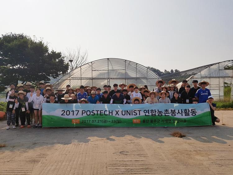 UNIST-POSTECH 무더위 속에서 농촌 일손돕기 나서