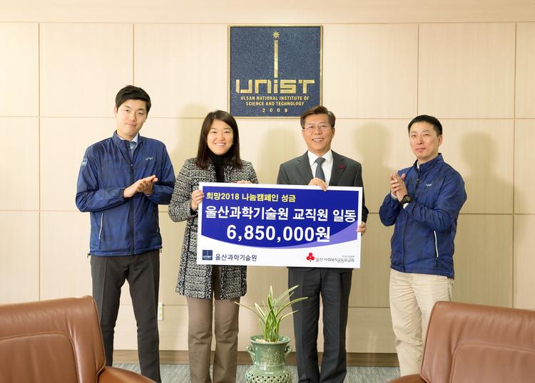 UNIST, 희망2018 나눔캠페인 성금전달식 열어