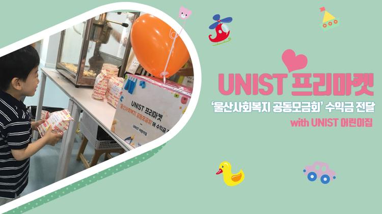 UNIST어린이집, 이웃돕기 성금 전달