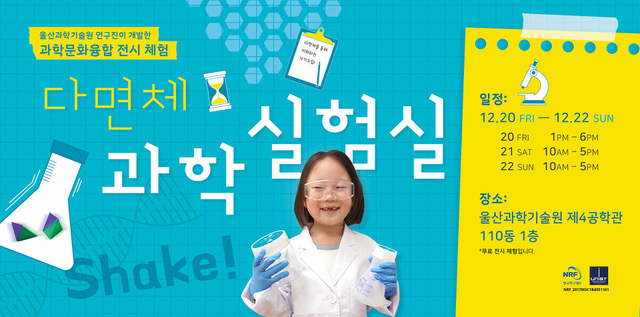 “만져보고 체험하는 과학 실험실에 놀러오세요!”