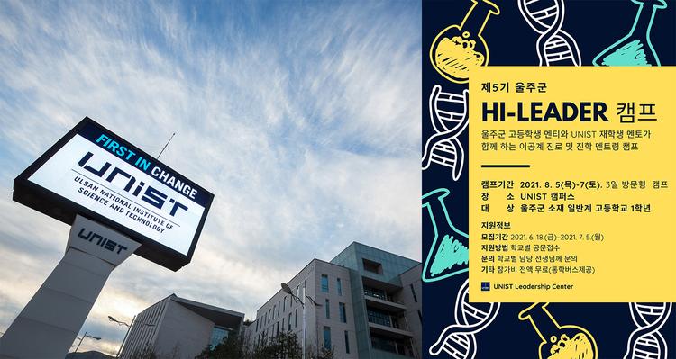 UNIST, 제5기 울주군 하이리더(Hi-Leader) 캠프 참가자 모집!