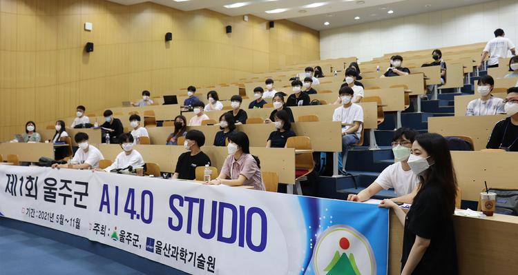 UNIST-울주군, 인공지능 미래 지역 인재 기른다!