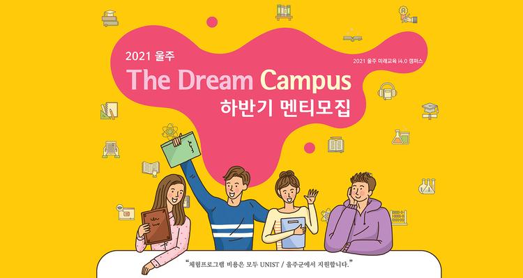 UNIST, 하반기 울주 더 드림 캠퍼스 참가자 모집!