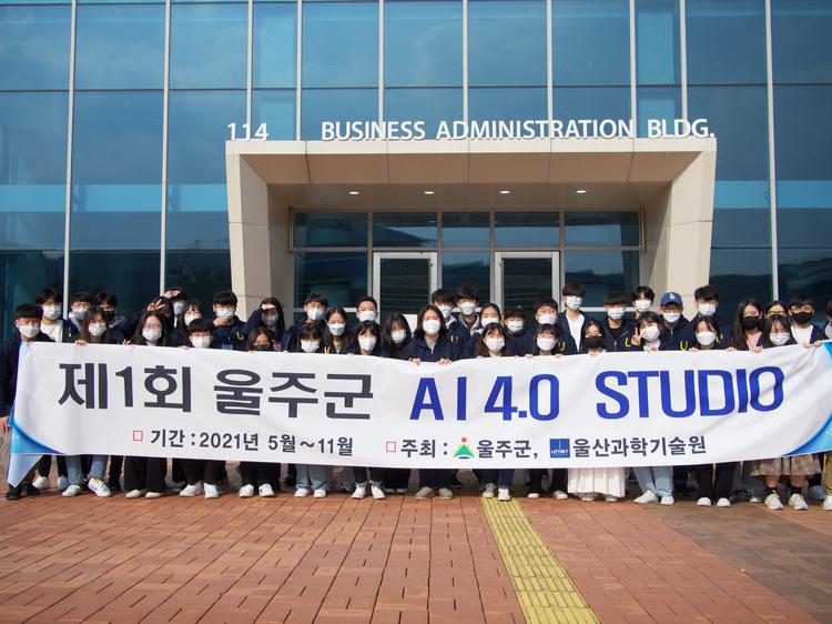 UNIST, 울주군 학생들과 인공지능(AI)을 꿈꾸다!