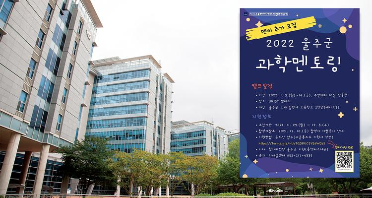 UNIST, 2022 울주군 과학멘토링 참가학생 모집