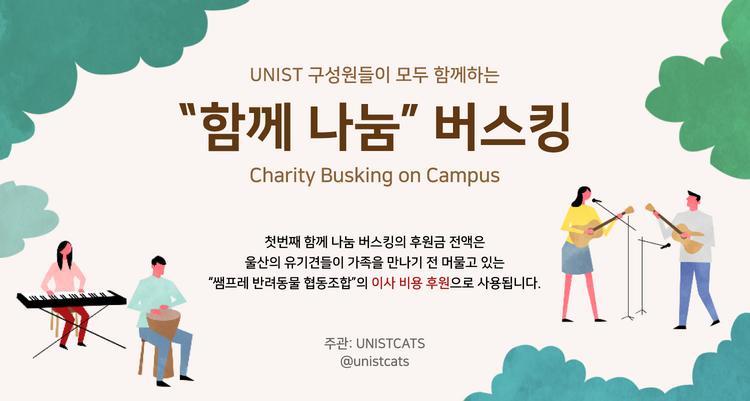 UNIST 동아리 모임, ‘함께 나눔 버스킹’ 선한 영향력 펼쳐