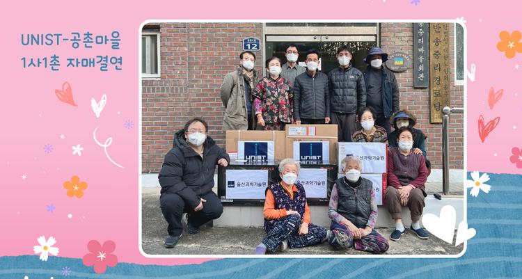 UNIST 대외협력처, 이웃과 따뜻한 마음 나눠