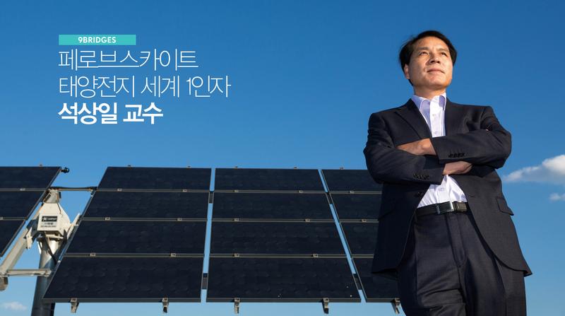 페로브스카이트 태양전지 세계 1인자 석상일 교수