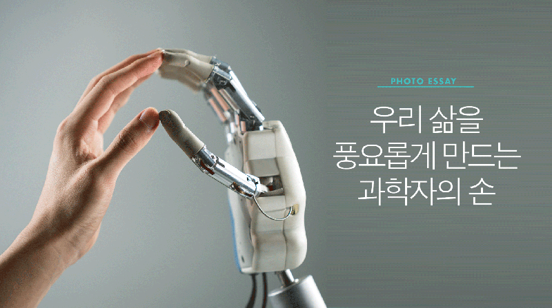 [화보] 미래를 밝히는 연구자의 '손'