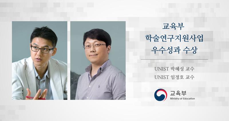UNIST 박혜성·임정호 교수, 교육부 ‘우수성과’에 선정