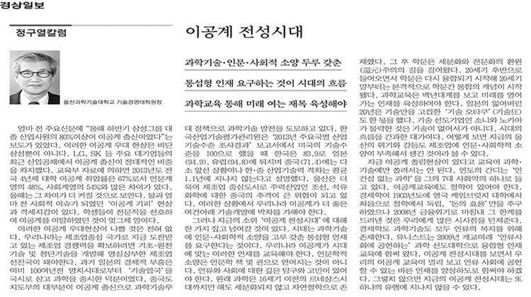 [정구열칼럼]이공계 전성시대