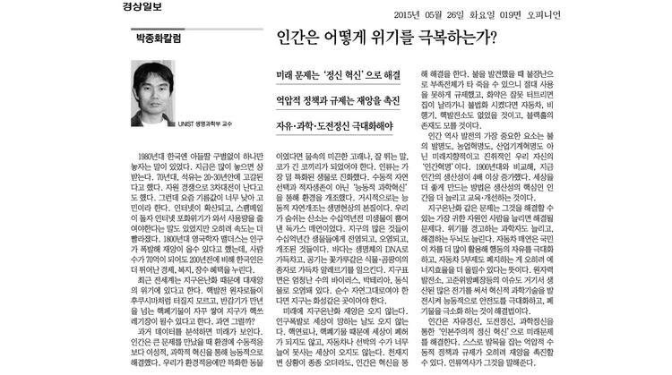 [박종화칼럼]인간은 어떻게 위기를 극복하는가?