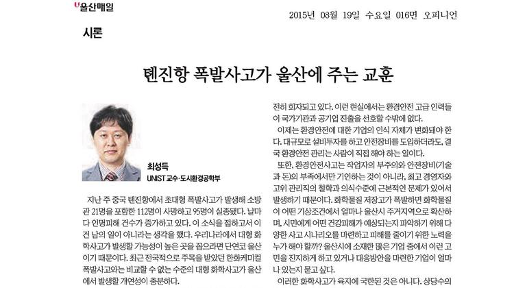 톈진항 폭발사고가 울산에 주는 교훈