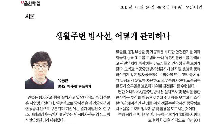 생활주변 방사선, 어떻게 관리하나