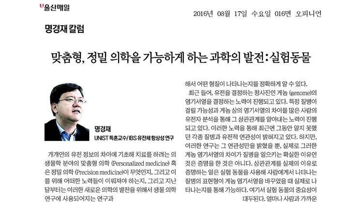 [명경재 칼럼] 맞춤형, 정밀 의학을 가능하게 하는 과학의 발전:실험동물