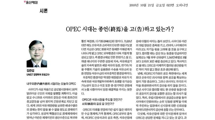 OPEC 시대는 종언(終焉)을 고(告)하고 있는가?