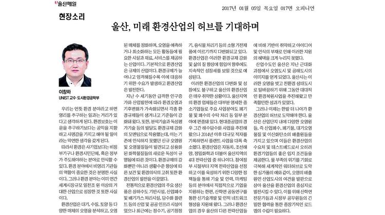 울산, 미래 환경산업의 허브를 기대하며