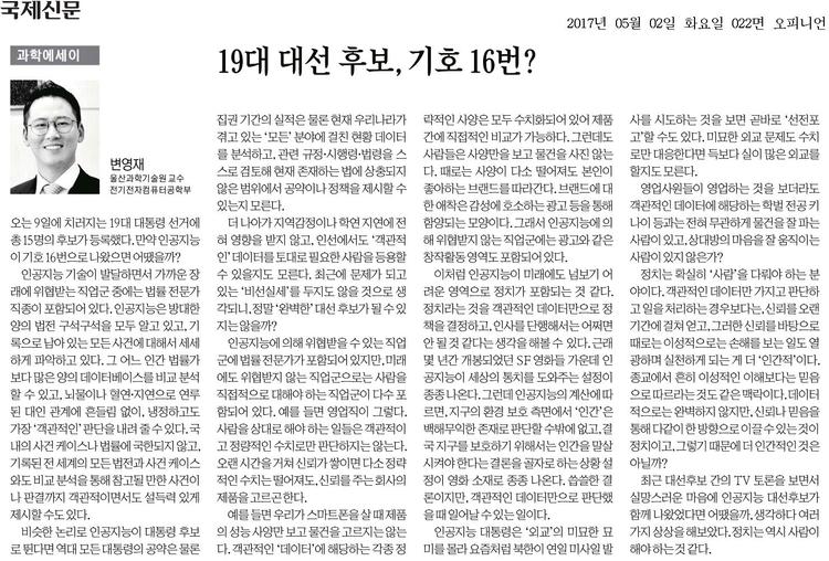 [과학에세이] 19대 대선 후보, 기호 16번?