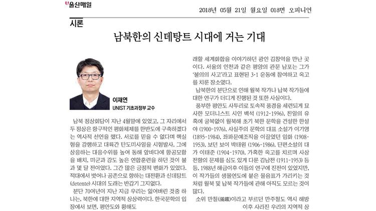 남북한의 신데탕트 시대에 거는 기대