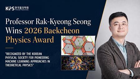 Professor Rak-Kyeong Seong Wins  2026 Baekcheon Physics Award