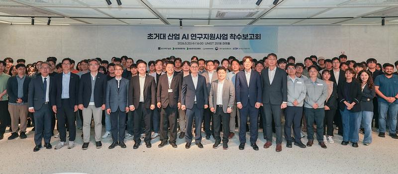 UNIST, ‘초거대산업 AI 연구지원사업’ 착수보고회 개최