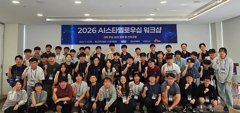 UNIST AI스타펠로우십과제 “연구성과 공유·산학협력 확대”